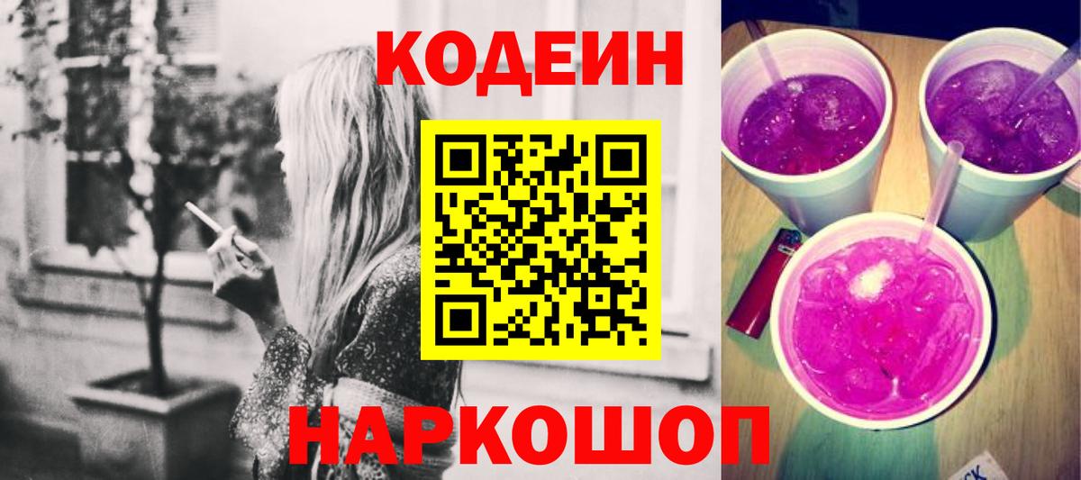 Кодеин Purple Drank  купить наркотики цена  Вход с VPN  Миллерово  Codein напиток Lean (лин) 